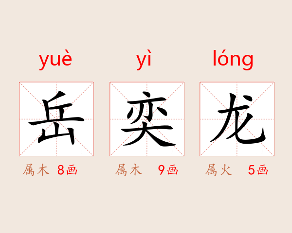 岳奕龙