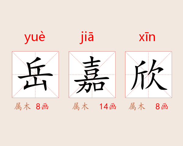 岳嘉欣