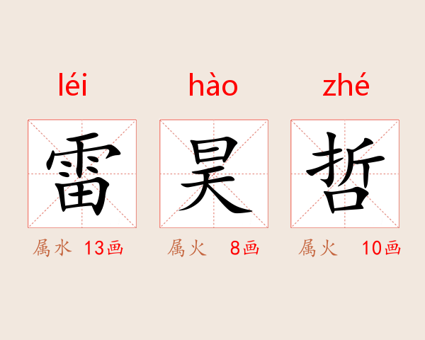 雷昊哲