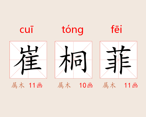 崔桐菲