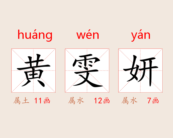 黄雯妍