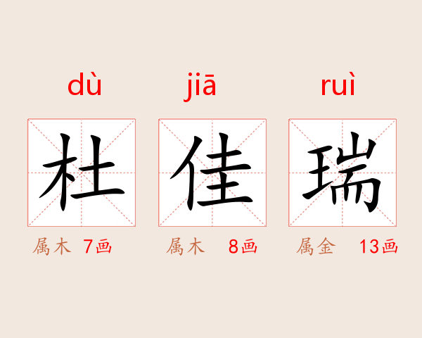 杜佳瑞