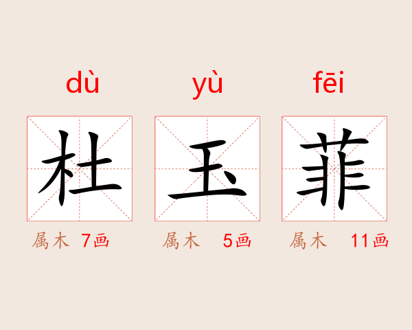 杜玉菲