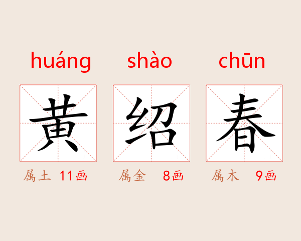 黄绍春