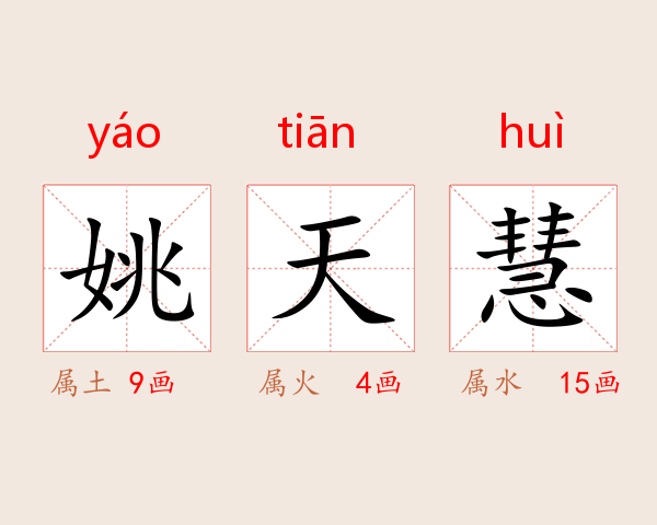姚天慧