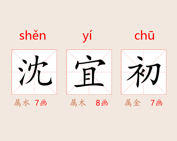 沈宜初