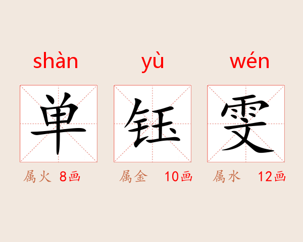 单钰雯