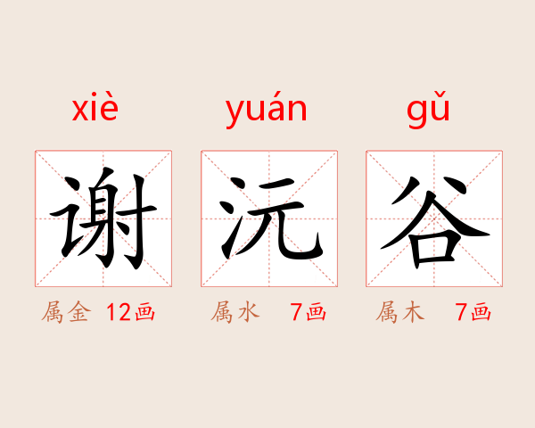 谢沅谷