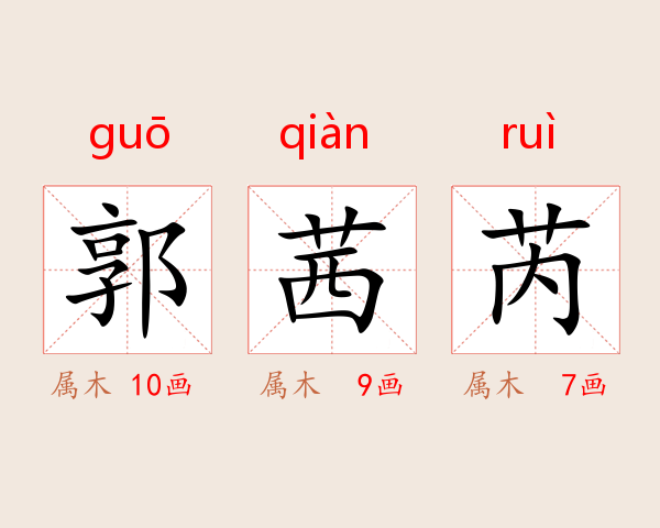 郭茜芮