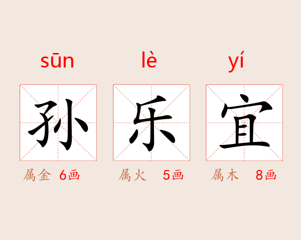 孙乐宜