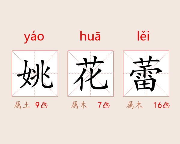 姚花蕾
