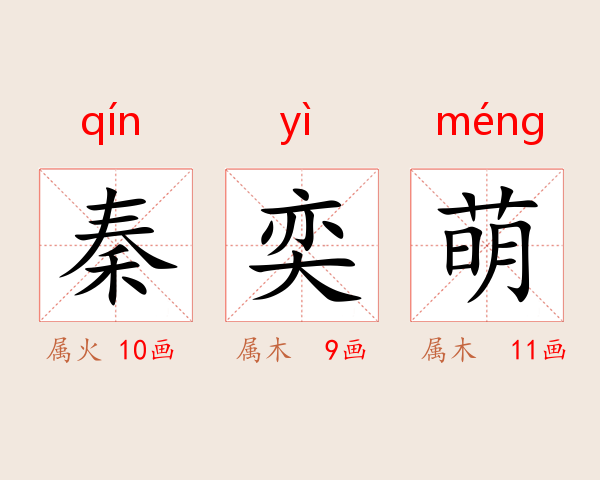 秦奕萌