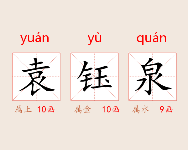 袁钰泉