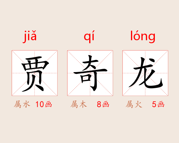 贾奇龙