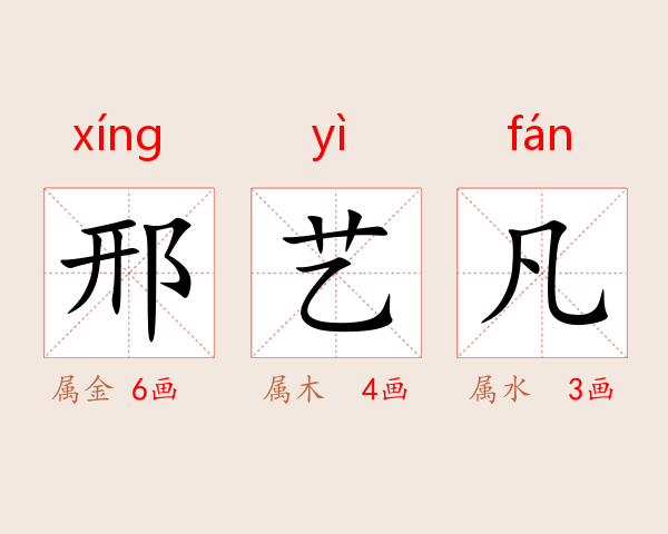 邢艺凡