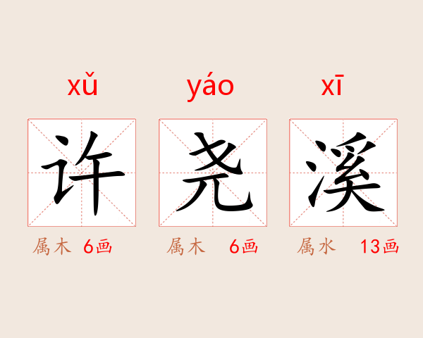 许尧溪