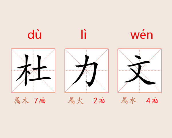 杜力文