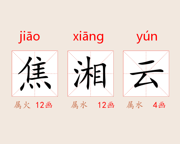 焦湘云