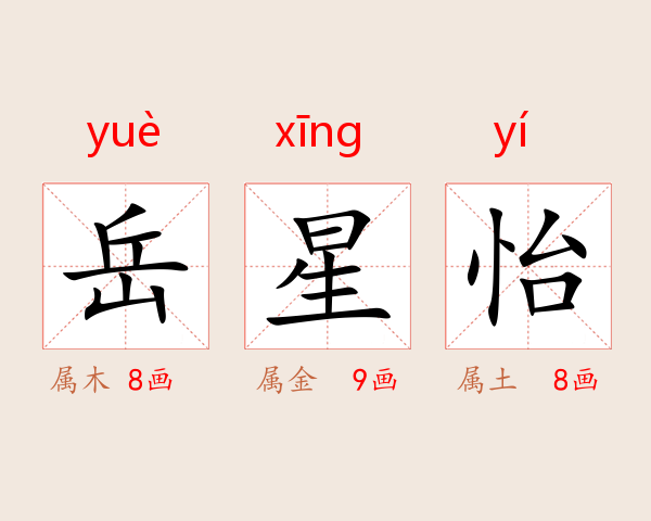 岳星怡