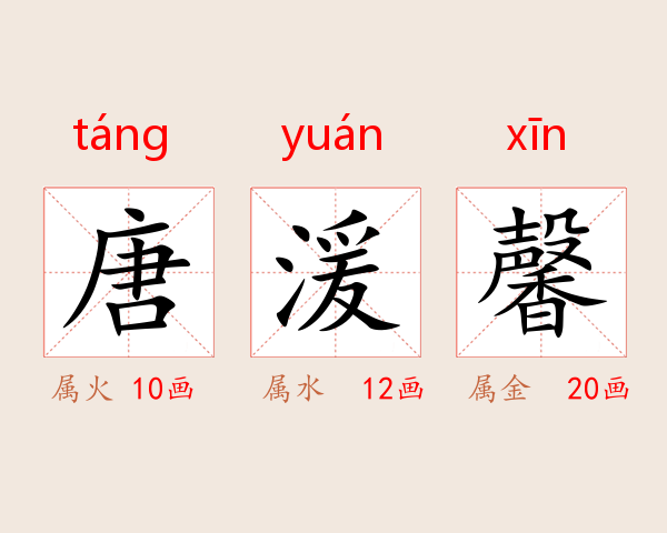 唐湲馨
