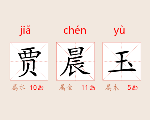 贾晨玉