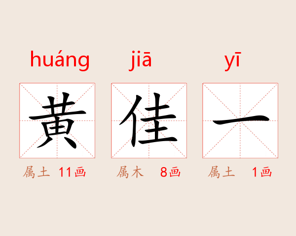黄佳一