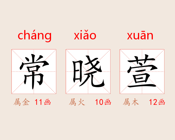 常晓萱