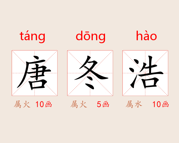 唐冬浩
