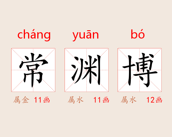 常渊博
