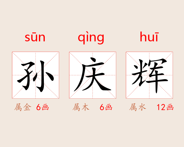 孙庆辉