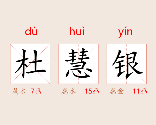 杜慧银