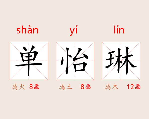 单怡琳