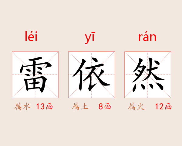 雷依然