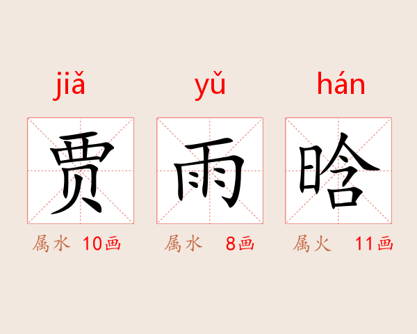 贾雨晗