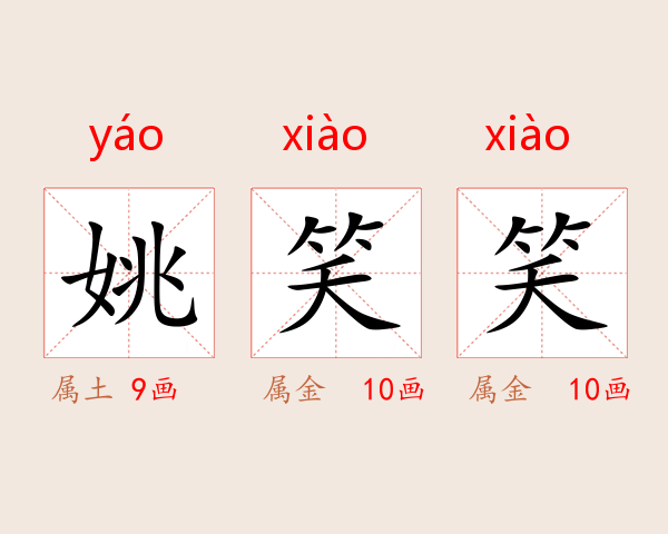 姚笑笑