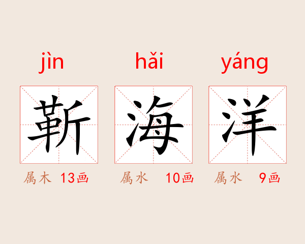 靳海洋