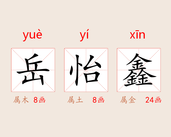 岳怡鑫