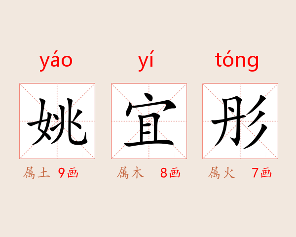 姚宜彤