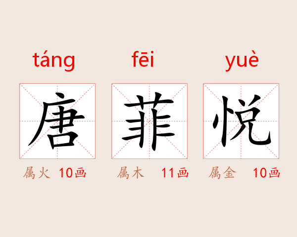 唐菲悦