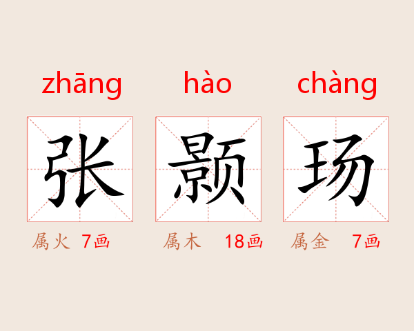 张颢玚