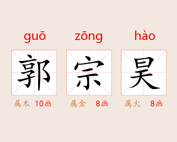 郭宗昊
