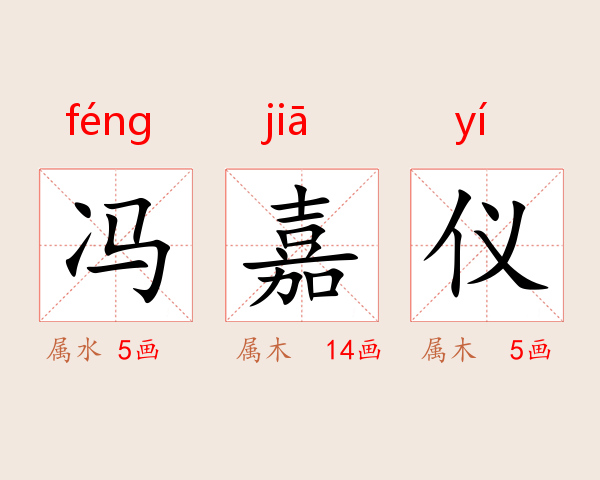 冯嘉仪