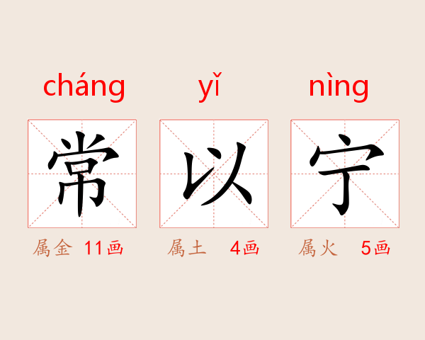 常以宁