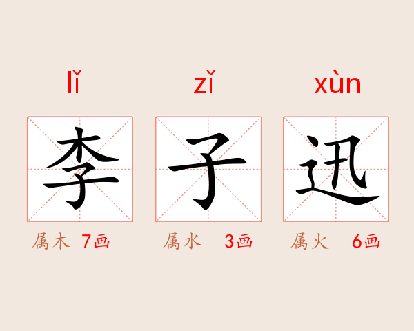 李子迅