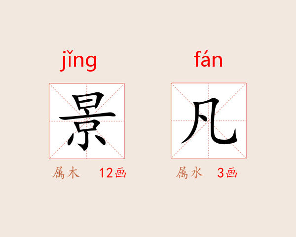 景凡