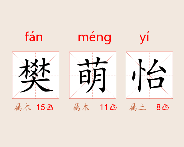 樊萌怡