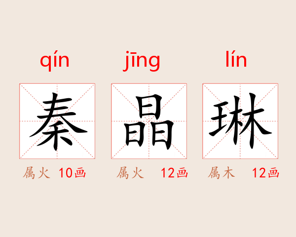 秦晶琳