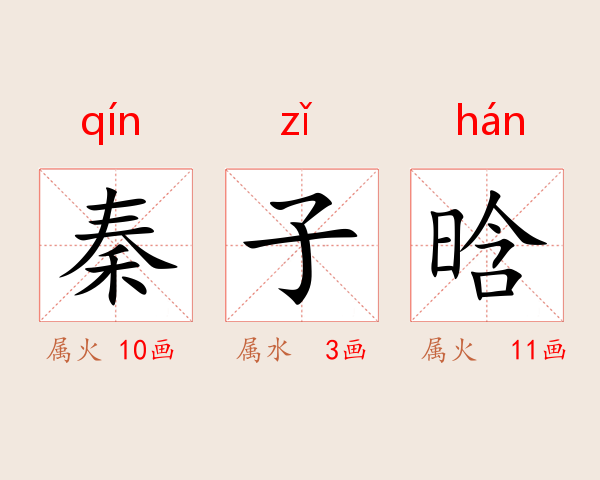 秦子晗