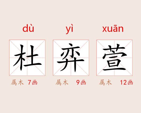 杜弈萱