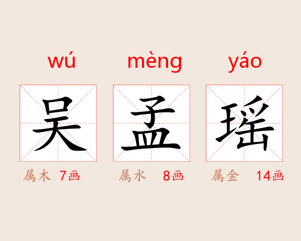 吴孟瑶